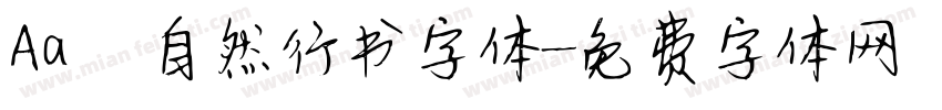 Aa 自然行书字体字体转换